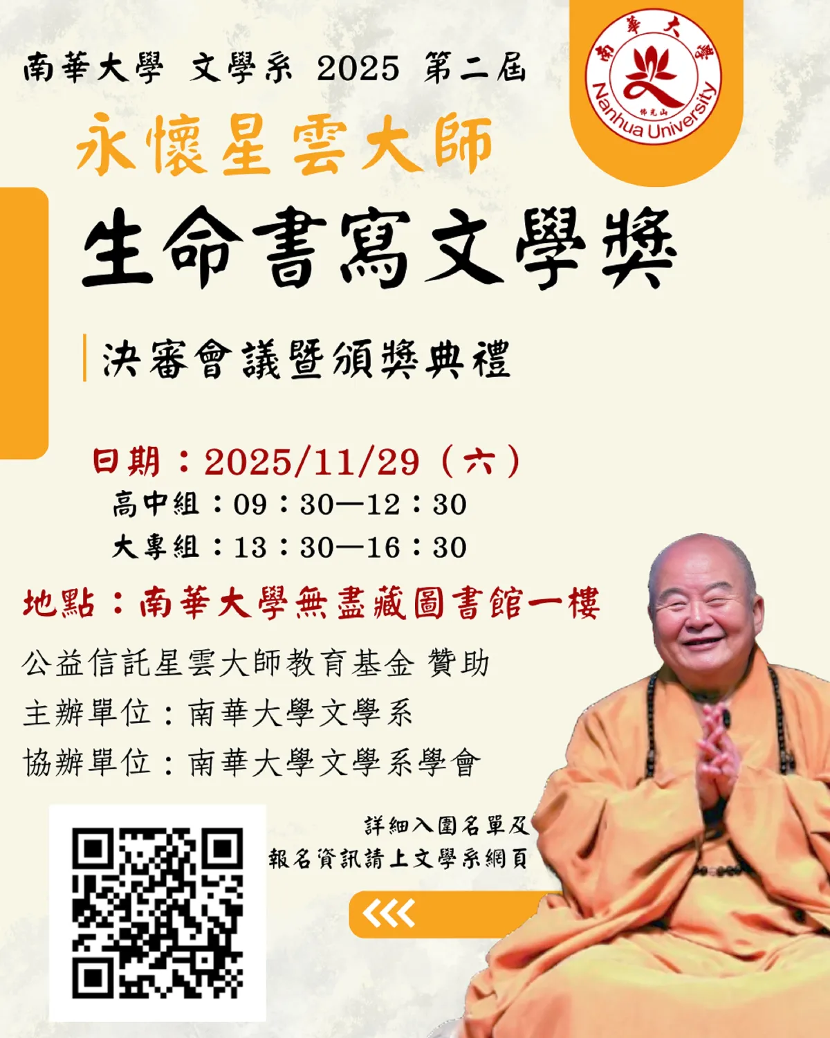 永懷星雲大師文學獎入圍揭曉　決審暨頒獎典禮11/29南華登場